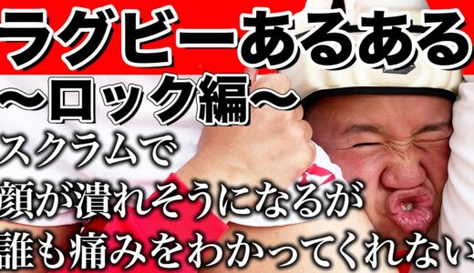 しんやがお送りするラグビーあるある【ロック編】