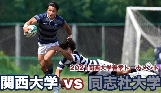 2021年5月23日(日) 関西大学対同志社大学　@関西大学高槻グラウンド　2021関西大学春季トーナメント2回戦