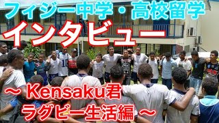【フィジー中学・高校留学】インタビュー～Kensaku君ラグビー生活編～