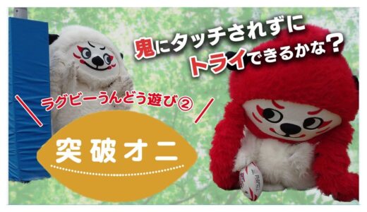 レンジ―と一緒にうんどう遊び② 突破オニ編｜ラグビーの動きが親子でできる！