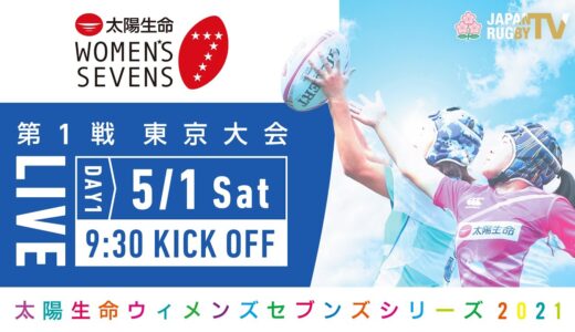 第1戦【東京大会】DAY1 #1｜太陽生命ウィメンズセブンズシリーズ2021