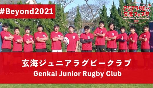 【アジアラグビー交流フェスタ2020】「玄海ジュニアラグビークラブ」Japan 