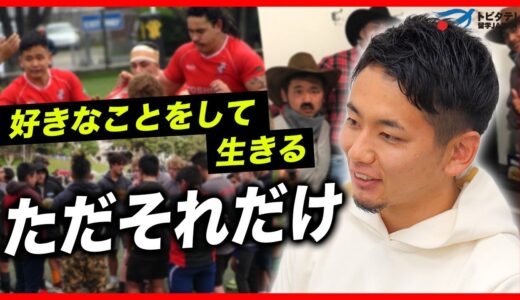 【ニュージランド留学】ラグビー留学を果たし、コーチングを学んだ男性に密着インタビュー