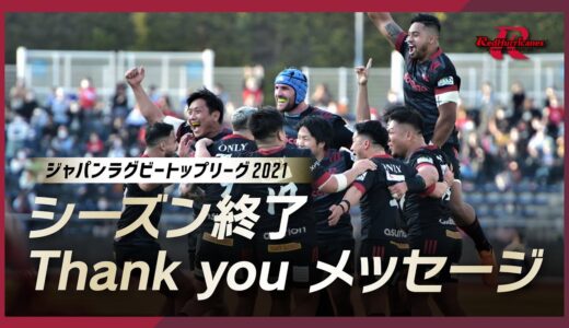 ジャパンラグビートップリーグ2021 シーズン終了 Thank youメッセージ①