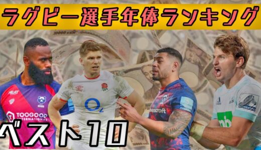 ラグビー選手年棒ランキング【ベスト10】現役トップ選手まとめ