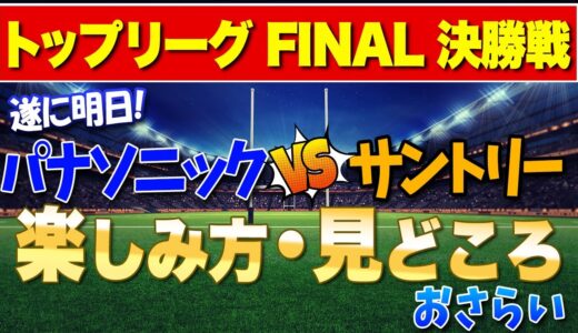 遂に明日！待ちきれない！パナソニックvsサントリートップリーグfinal決勝！楽しみ方見どころ　おさらい