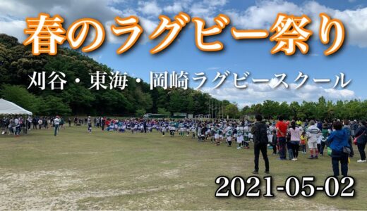 #岡崎市　#春のラグビー祭り　#刈谷ラグビースクール・#東海ラグビースクール・#岡崎ラグビースクール 2021-05-02