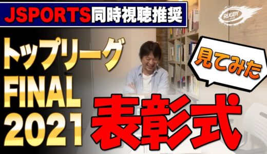 トップリーグfinal2021表彰式見てみた