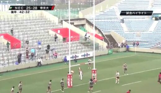 第５２回ラグビー日本選手権 １回戦　帝京大３１―２５ ＮＥＣ