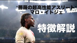 【薔薇の超高性能アスリート】マロ・イトジェ　特徴解説　Maro Itoje,　Rose ultra-high performance athlete - tribute