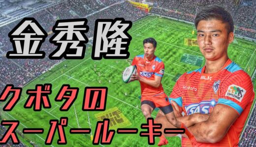 金秀隆のプレー集【クボタのスーパールーキー】