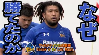 ＜ワイルドナイツ公式＞ 「なぜ、勝てたのか」 Review of the Last Match Week10