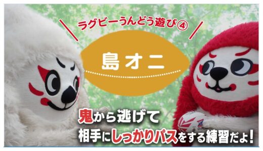 レンジ―と一緒にうんどう遊び④ 島オニ編｜ラグビーの動きが親子でできる！