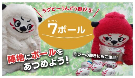 レンジ―と一緒にうんどう遊び③ ７ボール編｜ラグビーの動きが親子でできる！