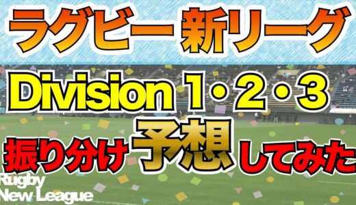 【2022年1月開幕】ラグビー新リーグ1部〜3部の振り分け予想してみた【トップリーグ終了】