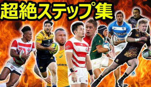 ラグビー　ステップ特集/ rugby steps feature
