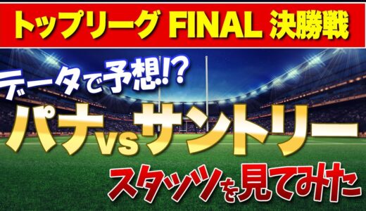 悩む... トップリーグ 2021 決勝 【 パナソニック vs サントリー 】余りにもわからないので チームスタッツ で 比較（汗）