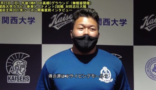 【関大ラグビー】関西大学ラグビー春季トーナメント2021開幕！23日に開幕戦となる2回戦で同志社大と対戦する龍田主将「関西大学のディフェンスを見せて最少失点に抑えて、最終的には勝利をもたらしたい」
