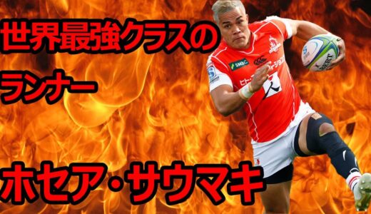 ホセア・サウマキ　スーパープレイ集/Hosea Saumaki Tribute
