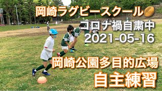 自主練習　#岡崎ラグビースクール　2021-05-16