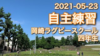 自主練習　#岡崎ラグビースクール　四年生　2021-05-23