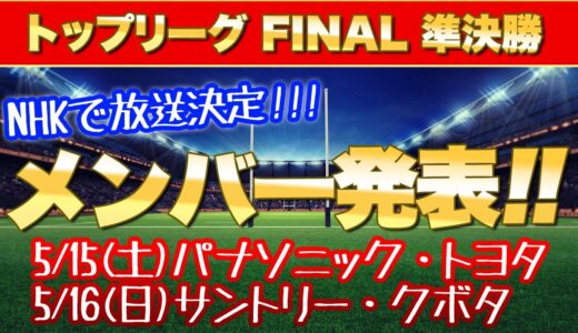 トップリーグ final 準決勝 メンバー 見ながら予想してみた トヨタ vs パナソニック / クボタ vs サントリー
