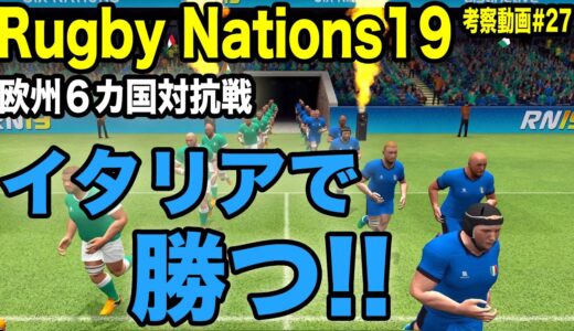 【Rugby Nations19】スマホ版ラグビーゲーム実況#27「イタリアでシックスネーションズ」【ラグビーネーションズ19】