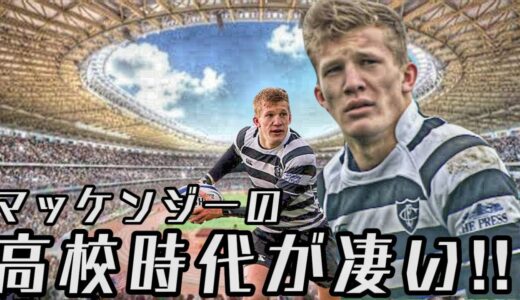 マッケンジーの高校時代が凄い！！【微笑みの貴公子】