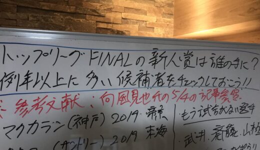 トップリーグfinal 新人賞は誰の手に？　5月4日向風見也氏の記事参照