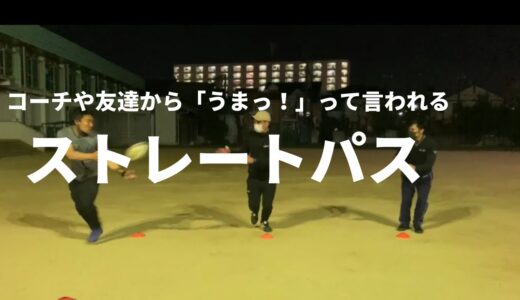 ラグビーのパスの方法【最先端のストレートパス】
