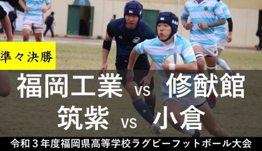 （準々決勝）福岡工業VS修猷館、筑紫VS小倉「令和３年度福岡県高等学校ラグビーフットボール大会」