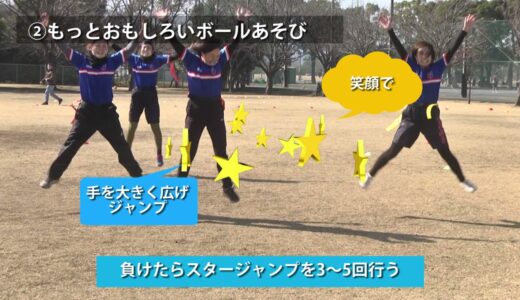 【タグラグビー動画】みんなで楽しむタグラグビー②～ボール遊び編～