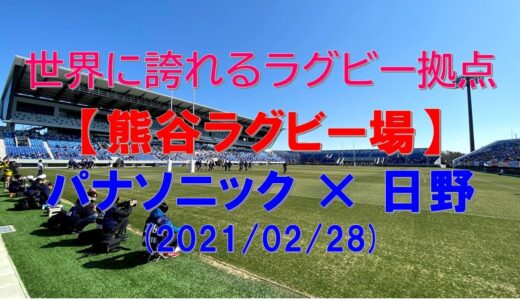【熊谷ラグビー場】『パナソニック×日野』（トップリーグ2021　第2節）ラグビー観戦記