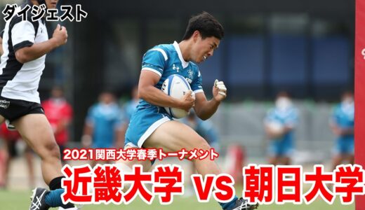 【ダイジェスト】近畿大学対朝日大学【2021関西大学春季トーナメント1回戦】