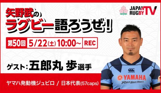 矢野武のラグビー語ろうぜ！（第50回）五郎丸歩選手（ヤマハ発動機ジュビロ）