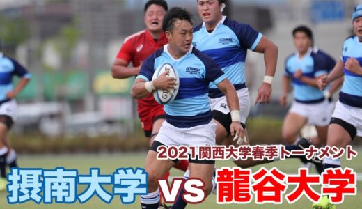 2021年5月15日(土) 摂南大学対龍谷大学　@摂南大学東グラウンド　2021関西大学春季トーナメント1回戦