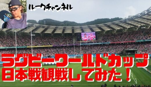 ★ラグビーワールドカップ・日本戦を観戦してみた