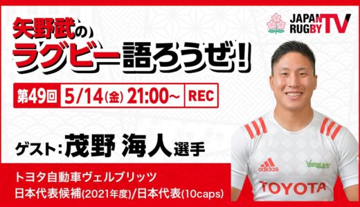 矢野武のラグビー語ろうぜ！（第４９回）茂野海人選手（トヨタ自動車ヴェルブリッツ）