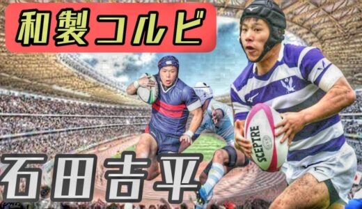 石田吉平【和製コルビ】天才ステッパー