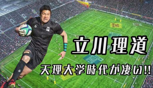 立川理道の天理大学時代が凄い!!