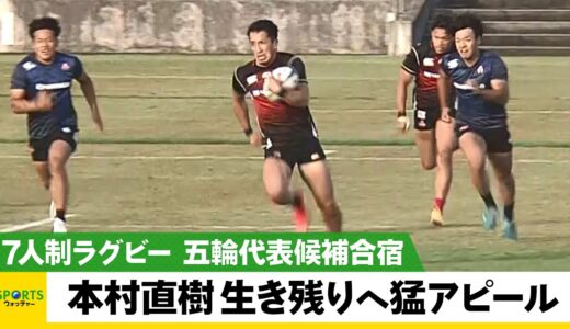 【7人制ラグビー】本村直樹 トライ連発！代表生き残りへ猛アピール