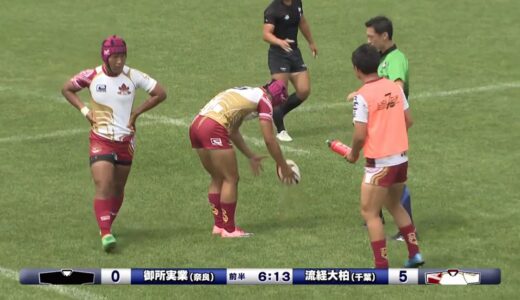 2018 流経大柏ラグビー（第5回全国高校７人制ラグビ－大会 VS 御所実）