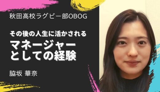 今にいきるラグビー部マネージャーとしての経験・脇坂華奈さん | 秋田高校ラグビー部OBOGメッセージ