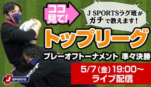 ココ見て！ラグビートップリーグ プレーオフトーナメント準々決勝 From J SPORTSラグビー班