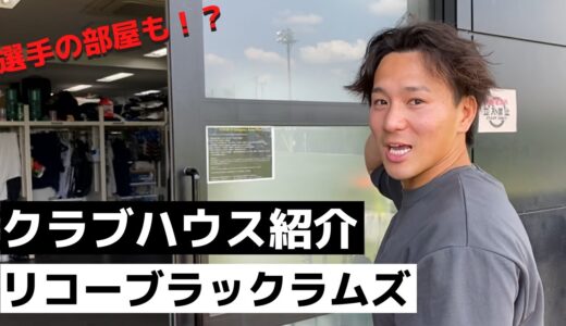 【ラグビートップリーグ】リコーブラックラムズのクラブハウス＆寮の紹介！