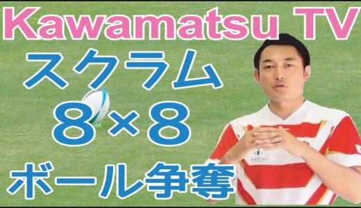 【ラグビーのルール解説＃03】スクラムとは？