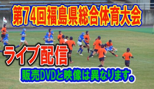 第74回福島県総合体育大会ラグビーフットボール競技10時試合開始