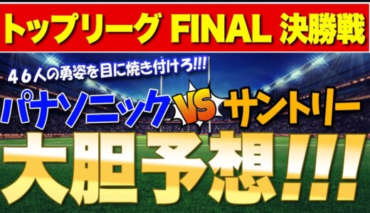 遂に明後日！トップリーグfinal決勝戦　46人の勇姿を目に焼き付けろ！！パナソニックvsサントリー