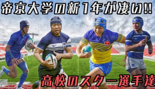 帝京大学の新1年生が凄い!! 【高校のスター選手達】