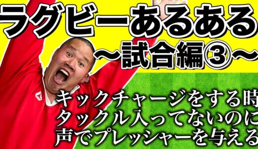 しんやがお送りするラグビーあるある【試合編Part3】